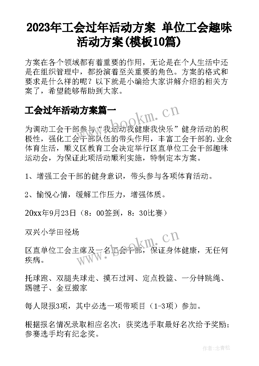 2023年工会过年活动方案 单位工会趣味活动方案(模板10篇)