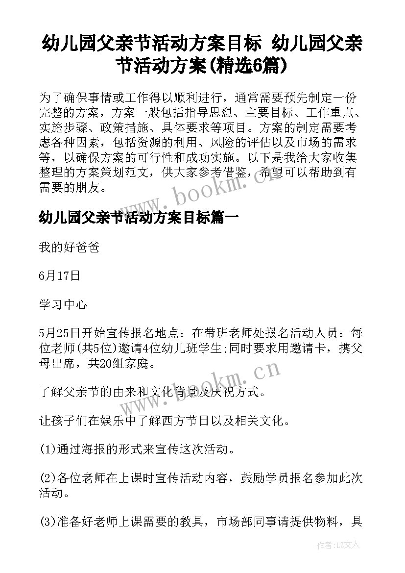 幼儿园父亲节活动方案目标 幼儿园父亲节活动方案(精选6篇)