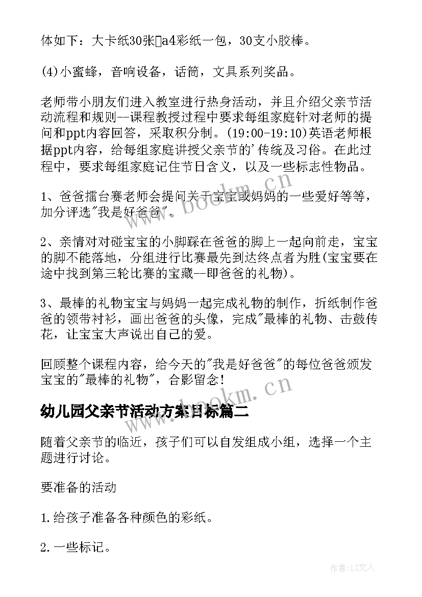 幼儿园父亲节活动方案目标 幼儿园父亲节活动方案(精选6篇)