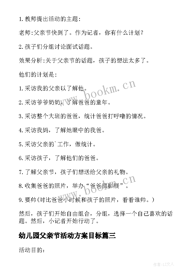 幼儿园父亲节活动方案目标 幼儿园父亲节活动方案(精选6篇)