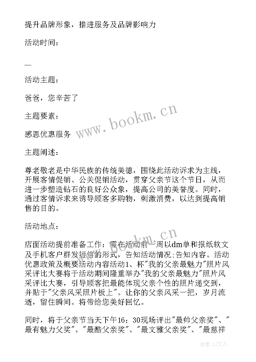 幼儿园父亲节活动方案目标 幼儿园父亲节活动方案(精选6篇)