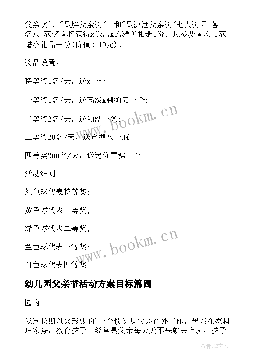 幼儿园父亲节活动方案目标 幼儿园父亲节活动方案(精选6篇)