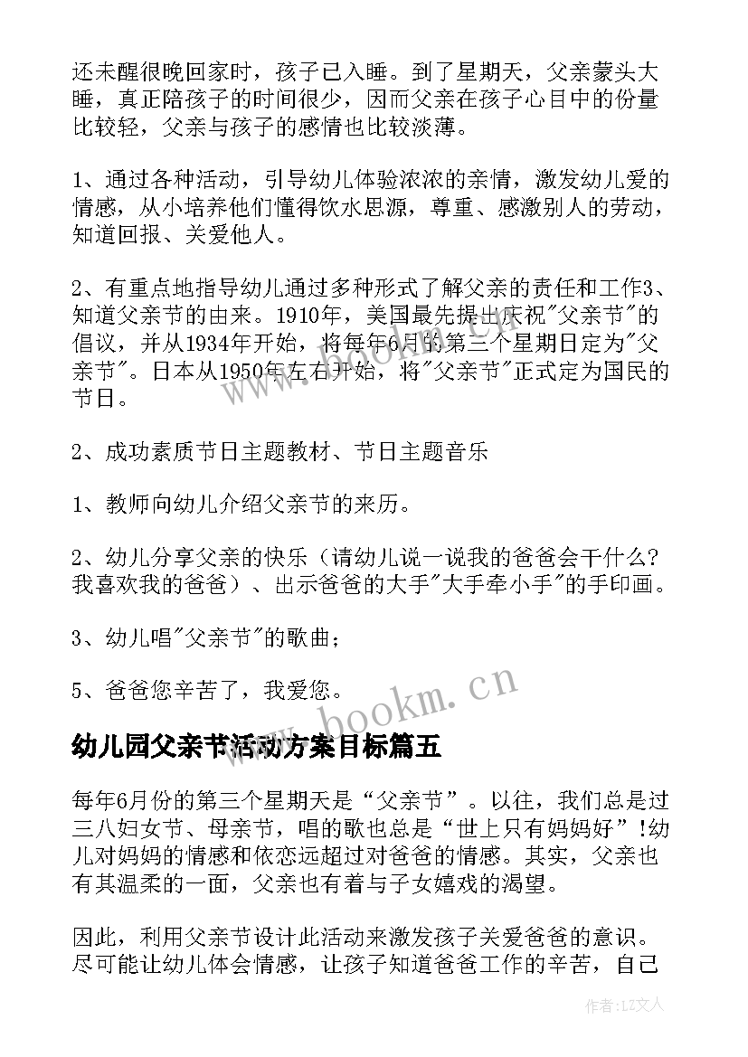 幼儿园父亲节活动方案目标 幼儿园父亲节活动方案(精选6篇)