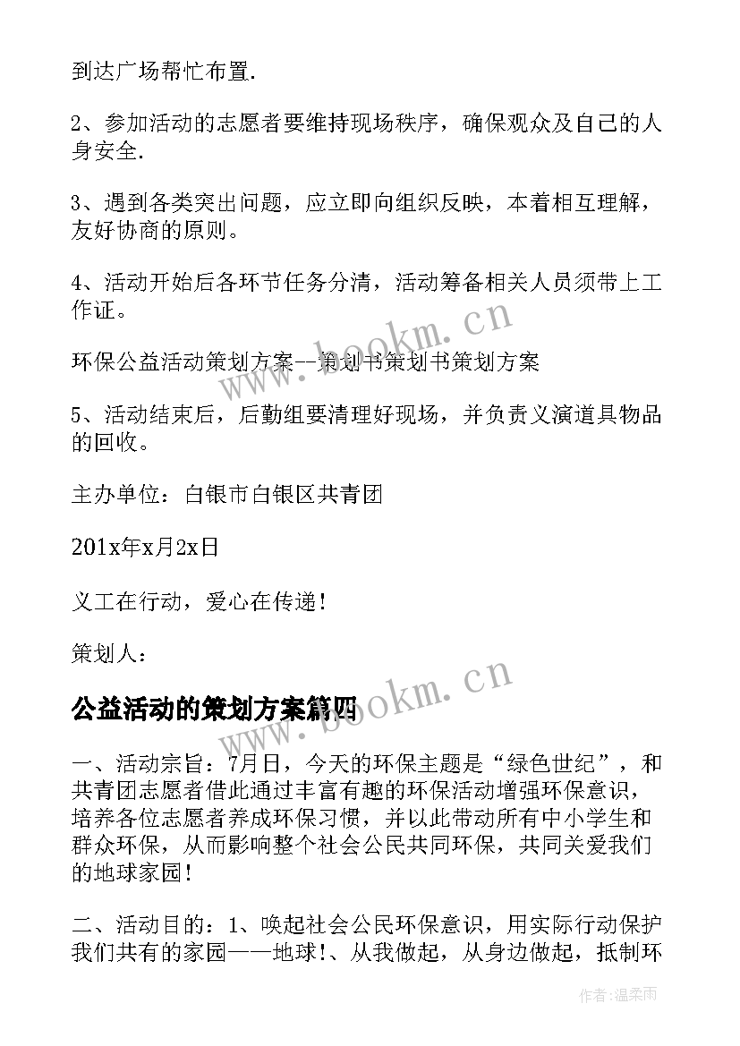 2023年公益活动的策划方案 公益活动策划方案环保公益活动策划(实用9篇)