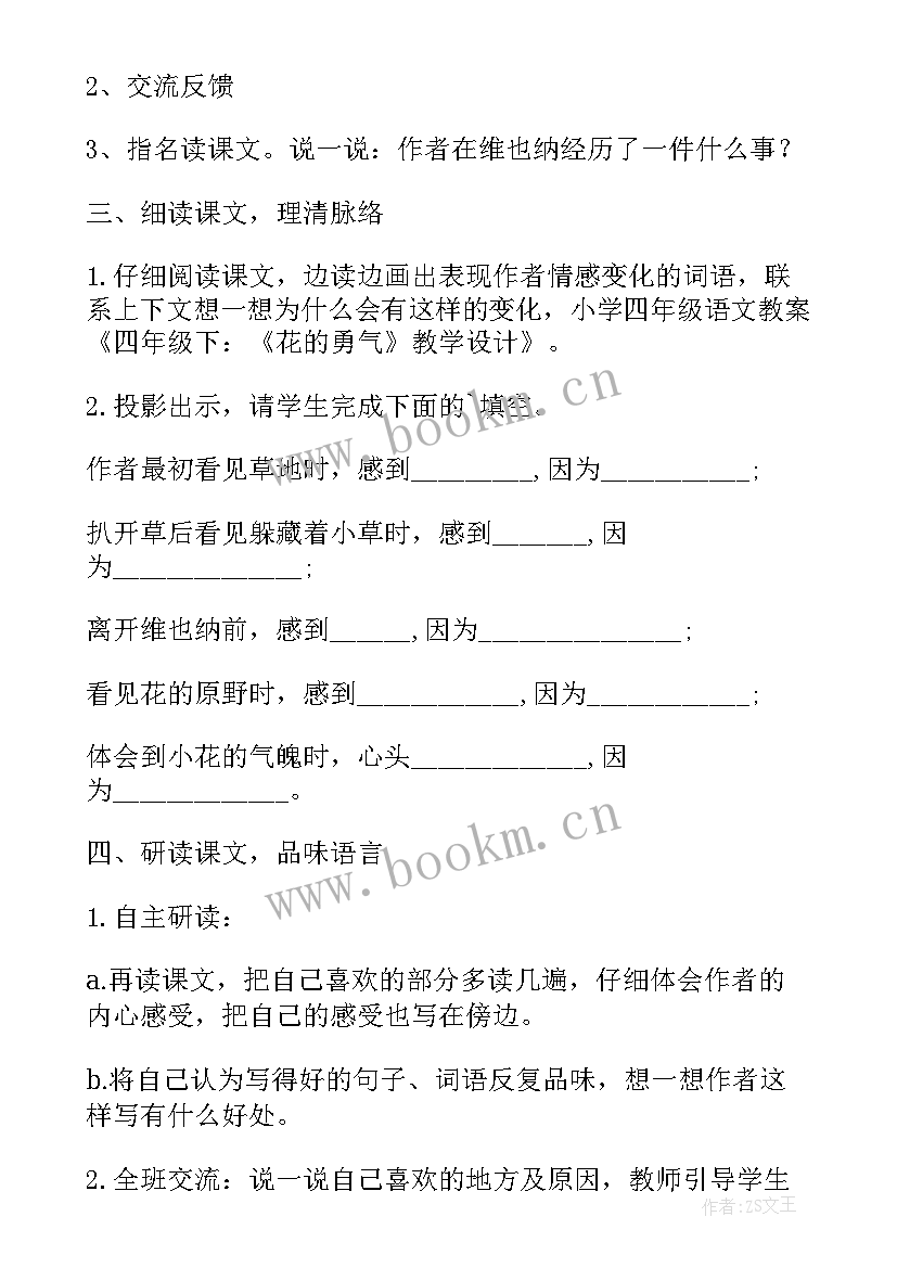 最新小学语文教案 小学四年级语文第课花的勇气教案(大全5篇)