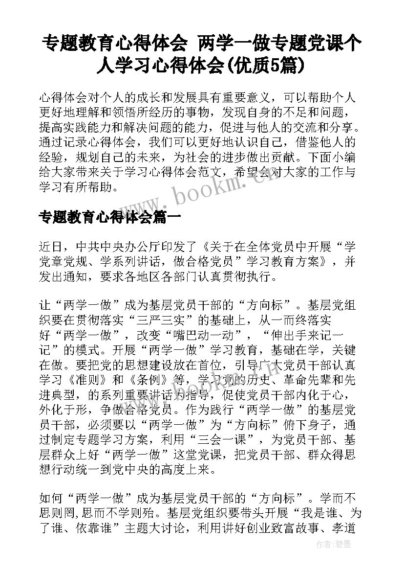 专题教育心得体会 两学一做专题党课个人学习心得体会(优质5篇)