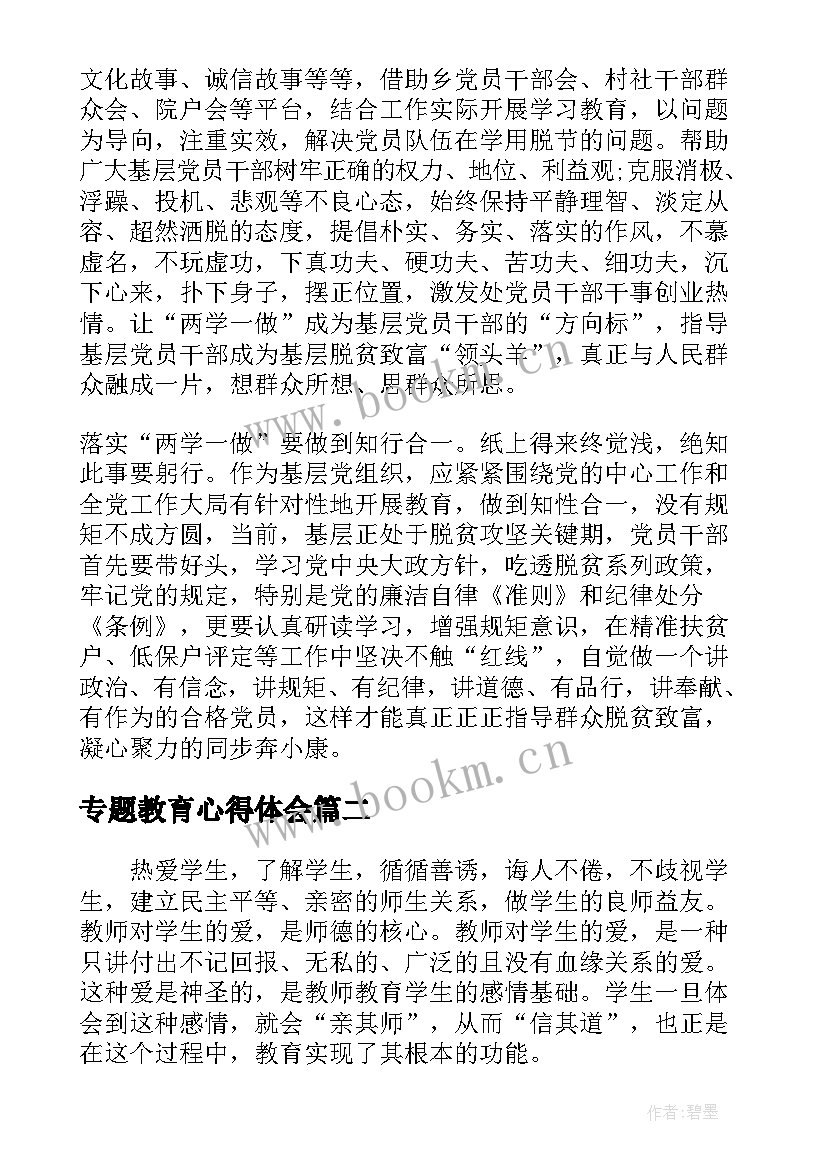 专题教育心得体会 两学一做专题党课个人学习心得体会(优质5篇)