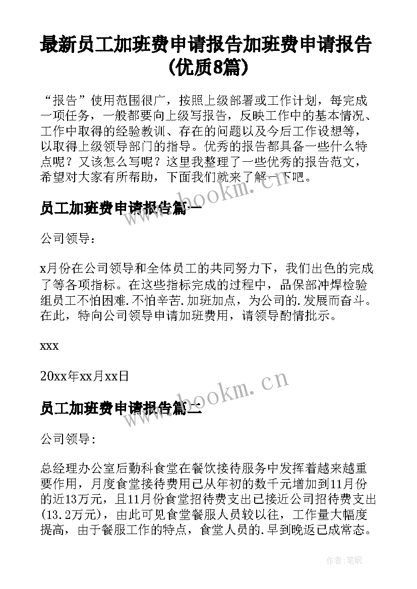 最新员工加班费申请报告 加班费申请报告(优质8篇)