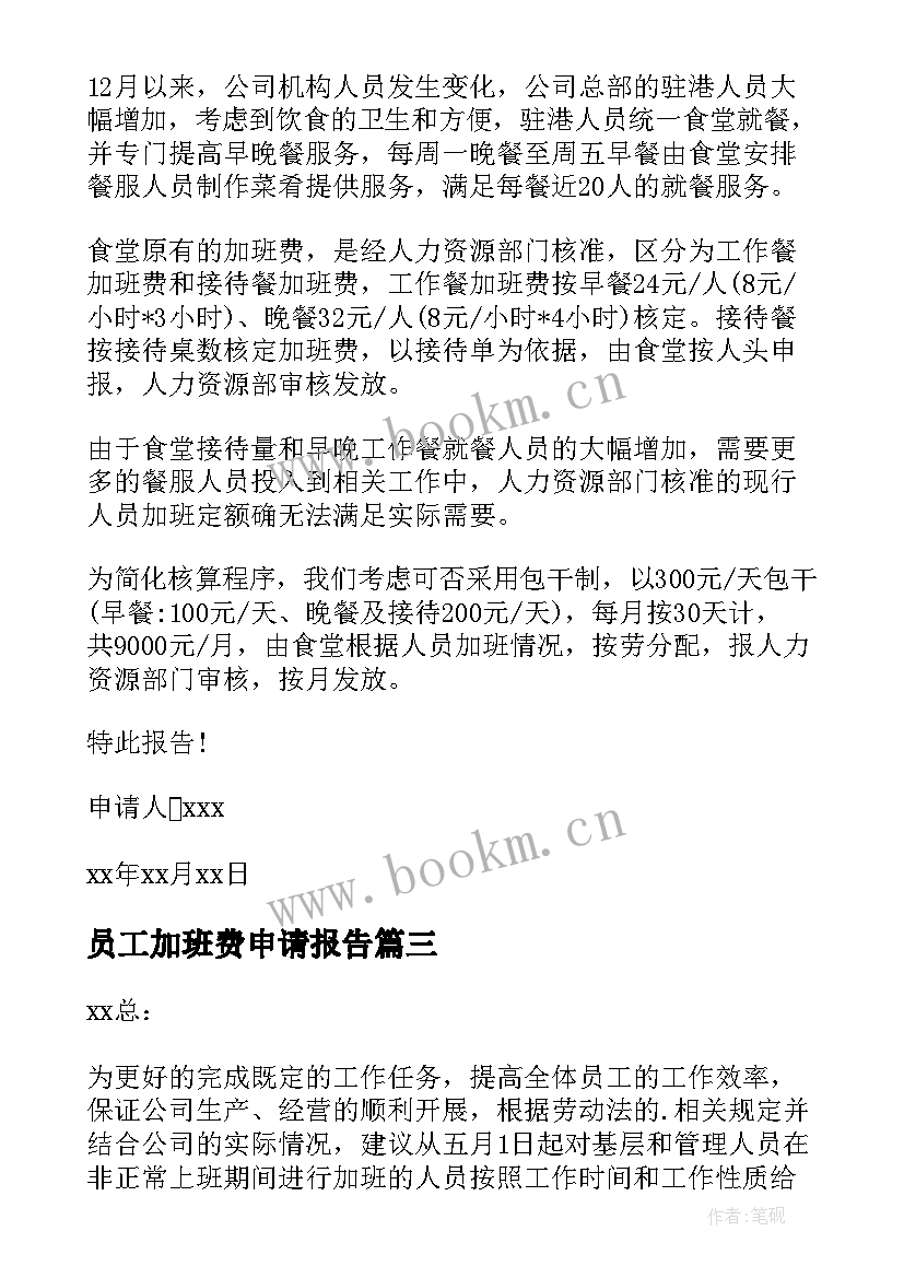 最新员工加班费申请报告 加班费申请报告(优质8篇)