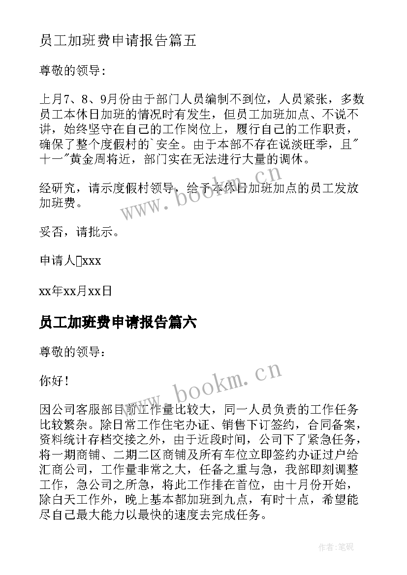 最新员工加班费申请报告 加班费申请报告(优质8篇)