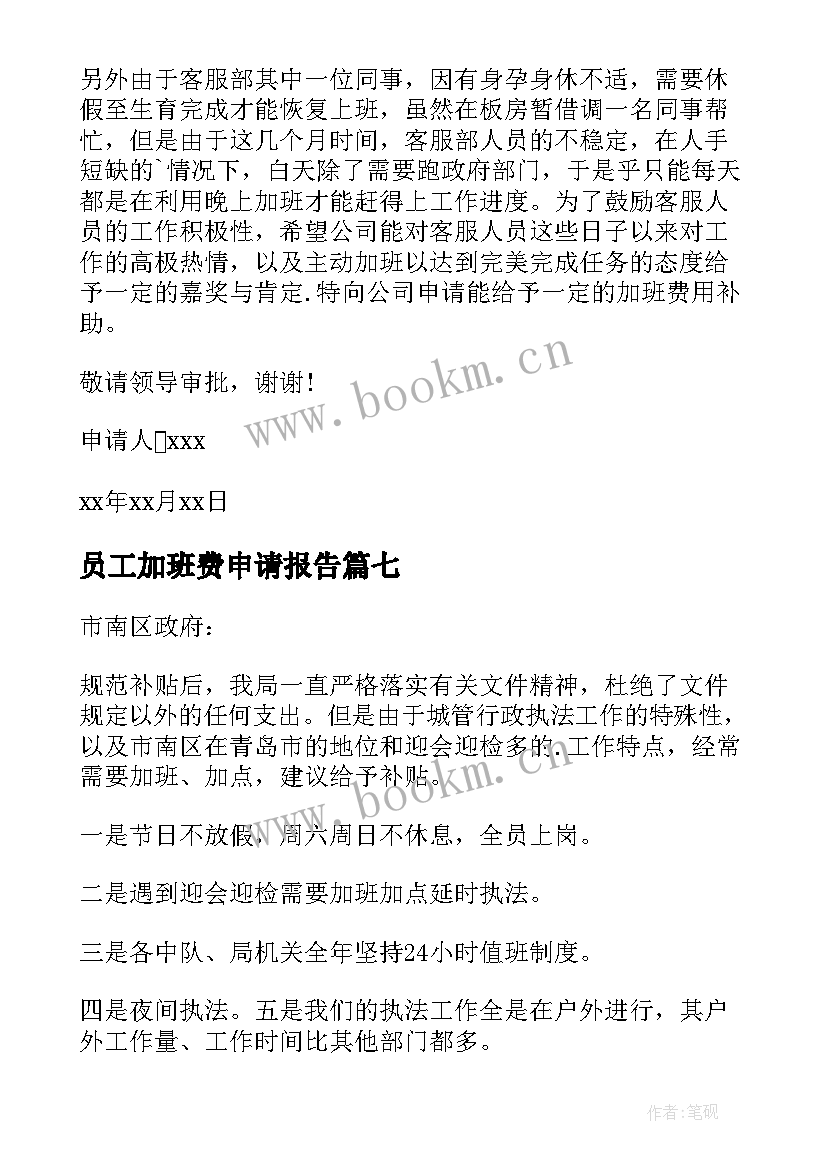 最新员工加班费申请报告 加班费申请报告(优质8篇)