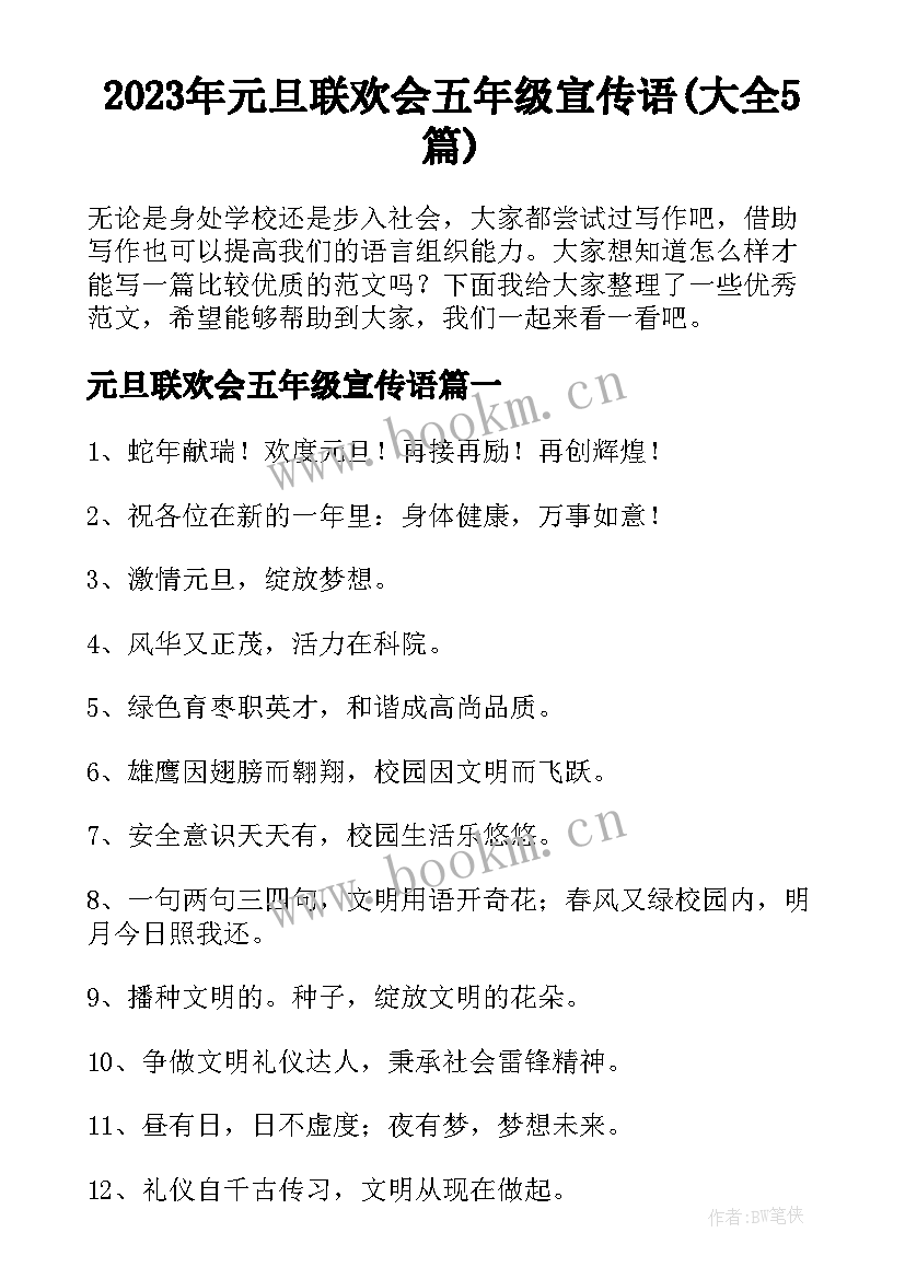 2023年元旦联欢会五年级宣传语(大全5篇)