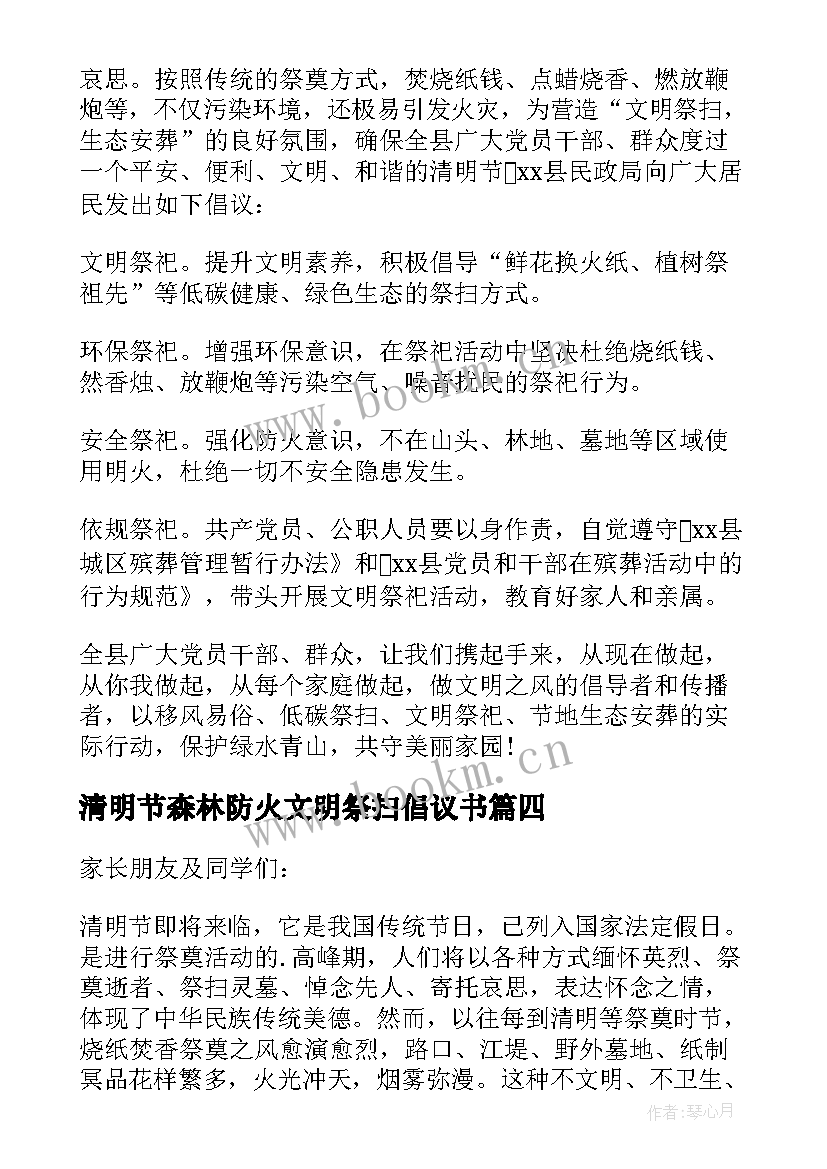 清明节森林防火文明祭扫倡议书 清明节文明祭扫倡议书(实用5篇)