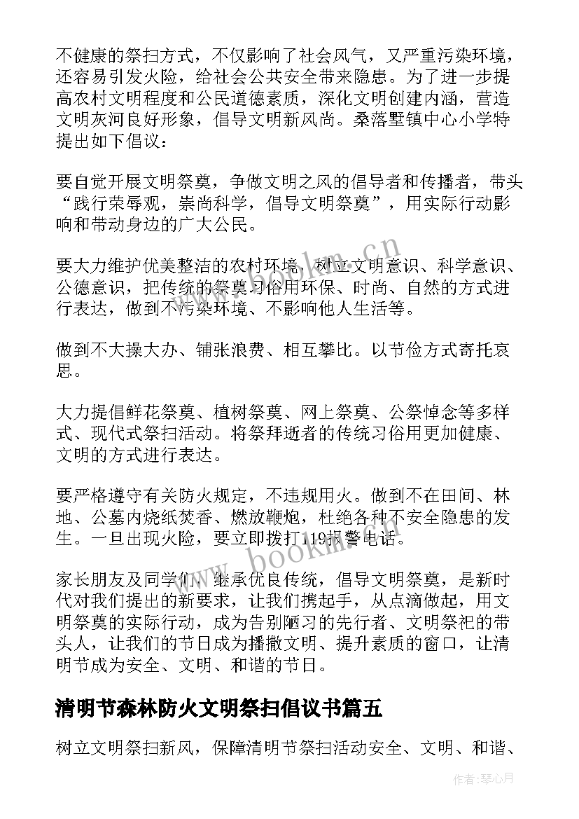 清明节森林防火文明祭扫倡议书 清明节文明祭扫倡议书(实用5篇)