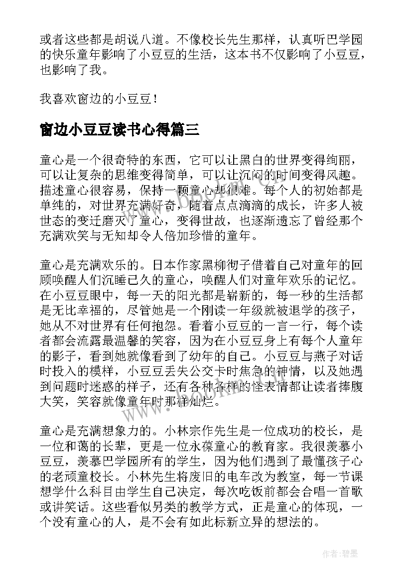 窗边小豆豆读书心得 读书心得窗边的小豆豆(实用5篇)