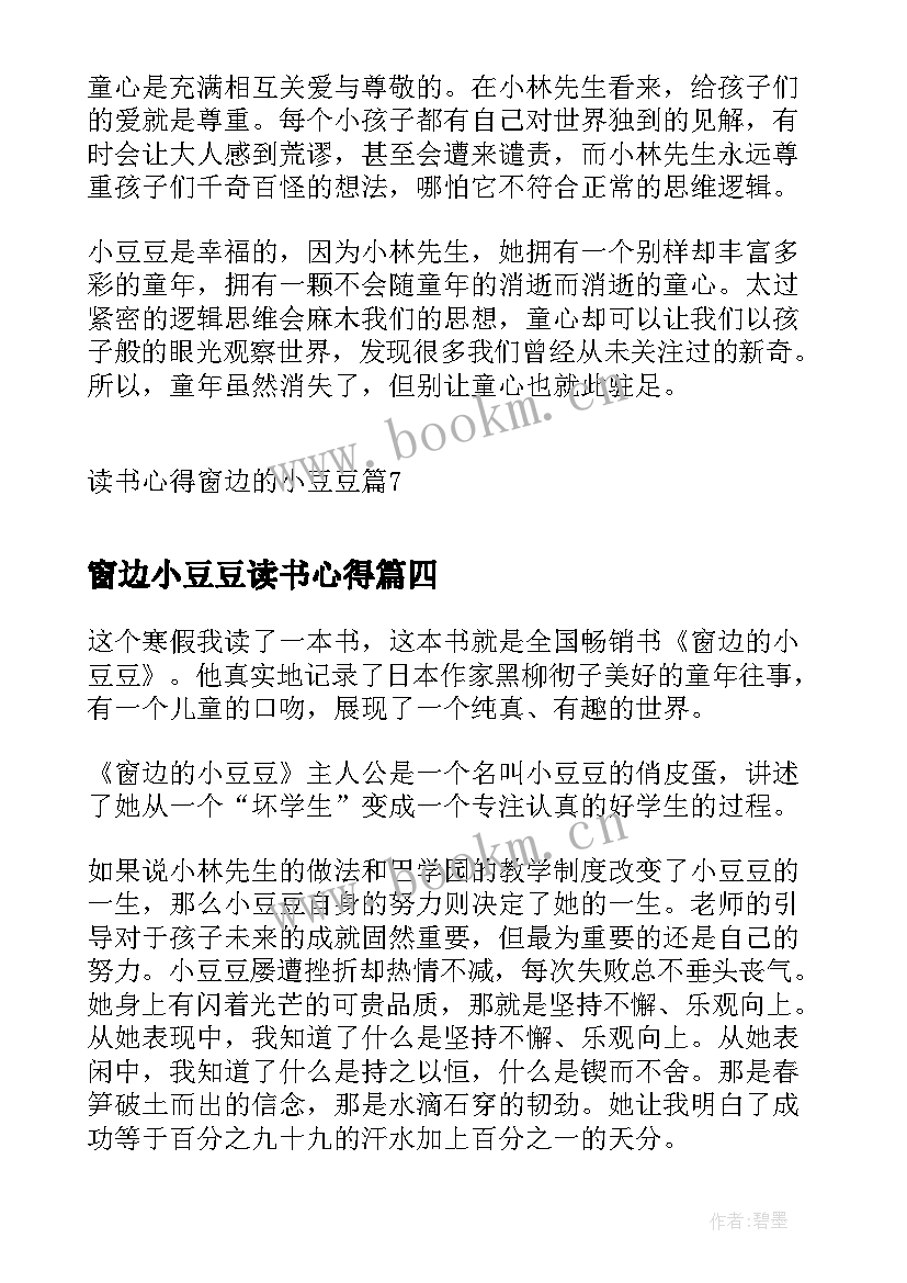 窗边小豆豆读书心得 读书心得窗边的小豆豆(实用5篇)