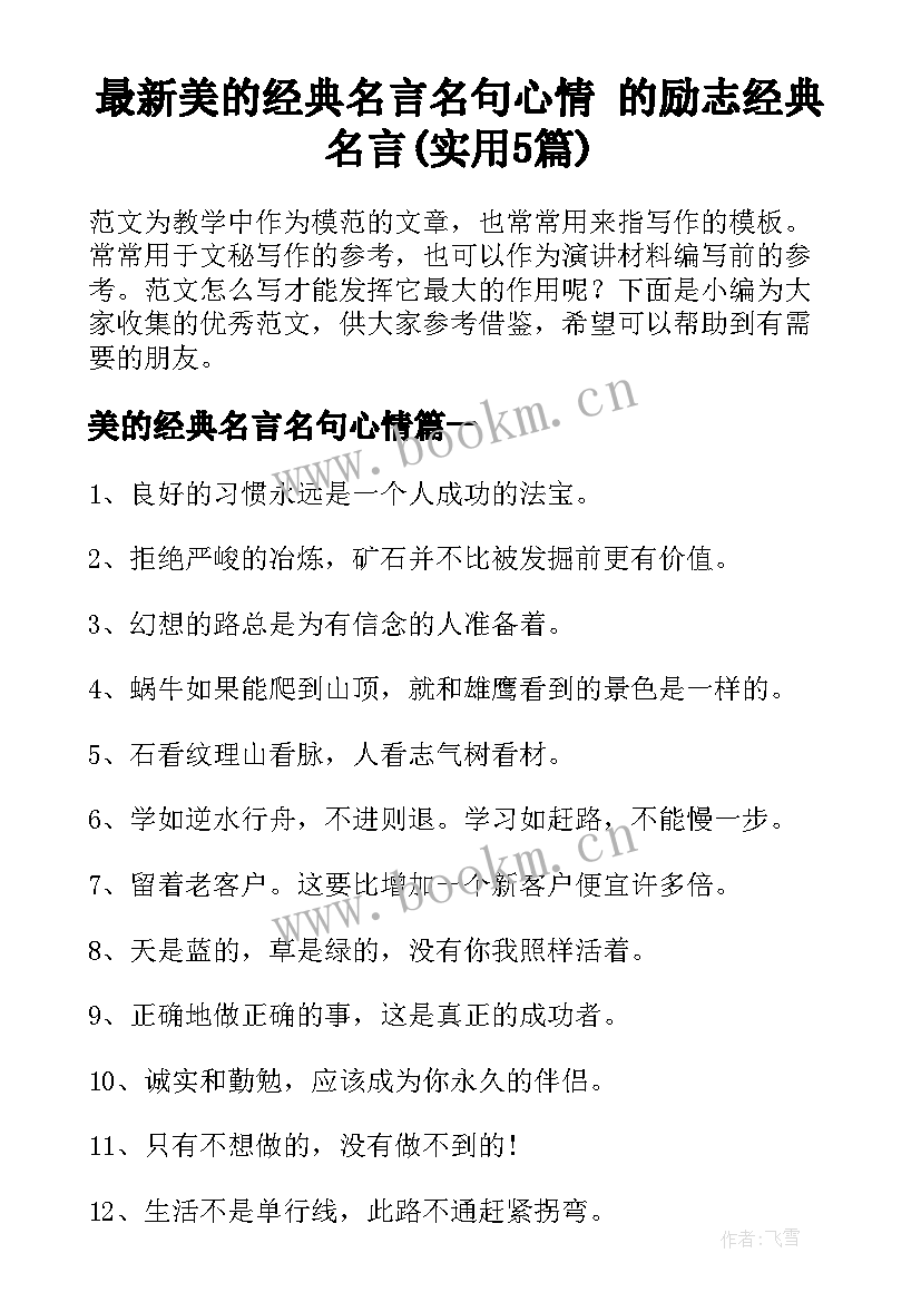 最新美的经典名言名句心情 的励志经典名言(实用5篇)