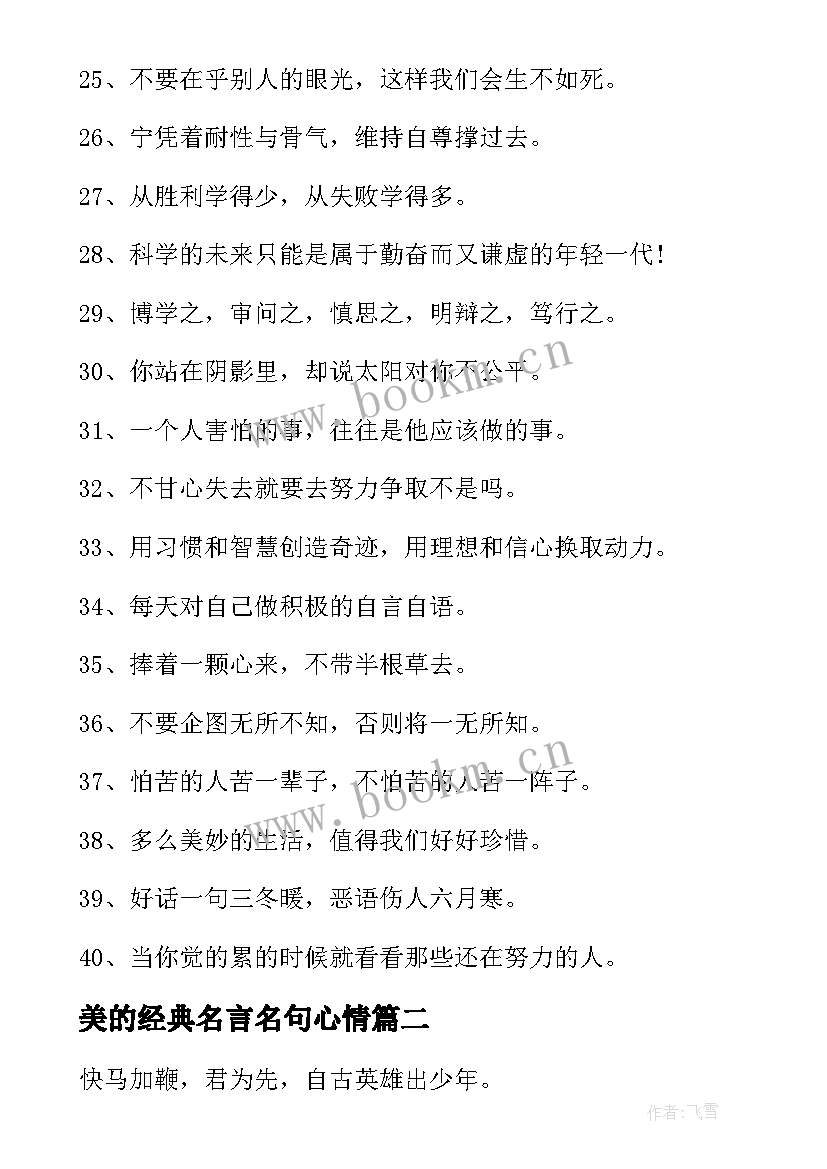 最新美的经典名言名句心情 的励志经典名言(实用5篇)