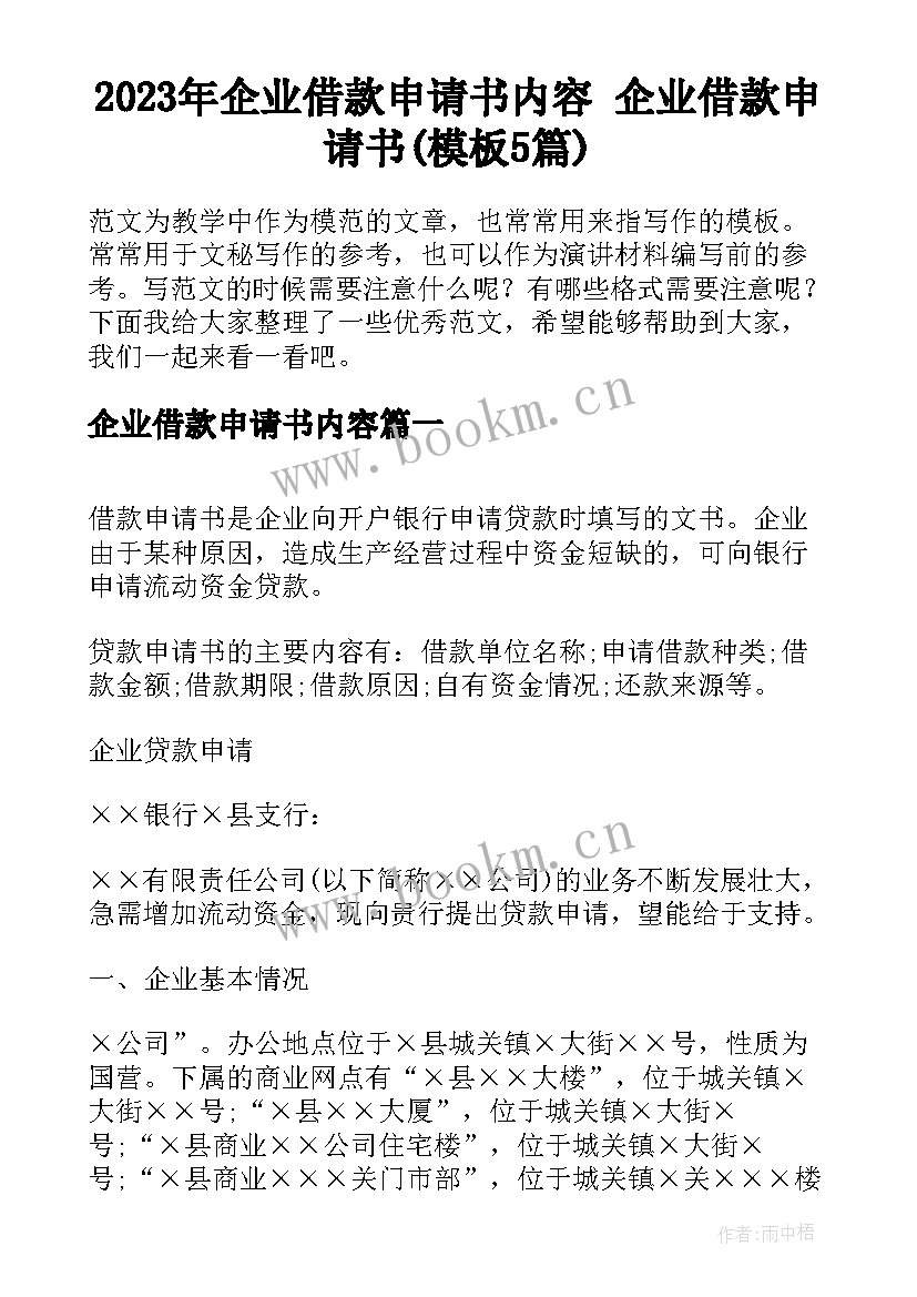 2023年企业借款申请书内容 企业借款申请书(模板5篇)