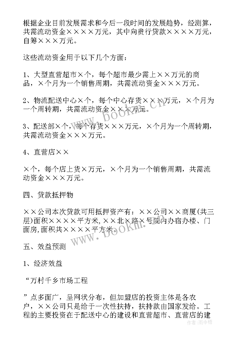 2023年企业借款申请书内容 企业借款申请书(模板5篇)