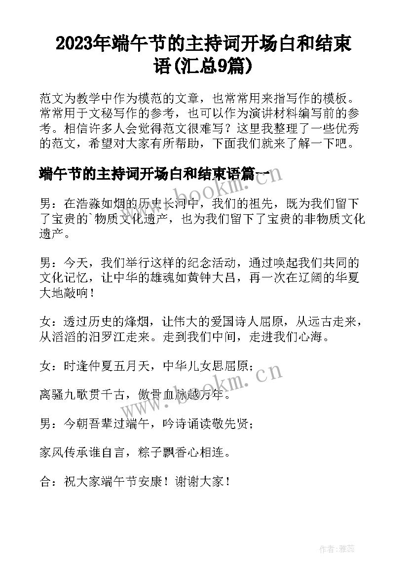 2023年端午节的主持词开场白和结束语(汇总9篇)