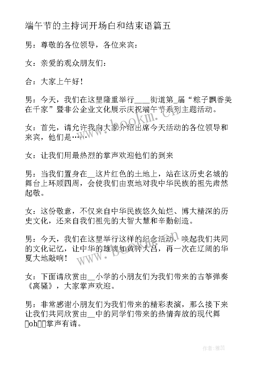 2023年端午节的主持词开场白和结束语(汇总9篇)