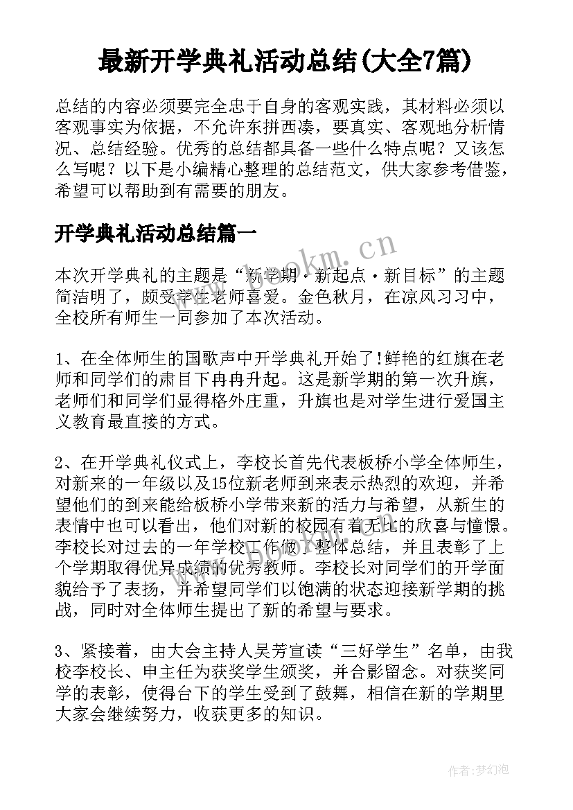 最新开学典礼活动总结(大全7篇)