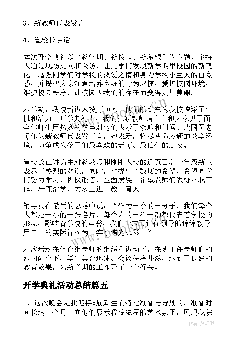 最新开学典礼活动总结(大全7篇)