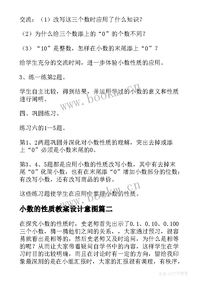 2023年小数的性质教案设计意图 小数的性质说课稿(通用8篇)