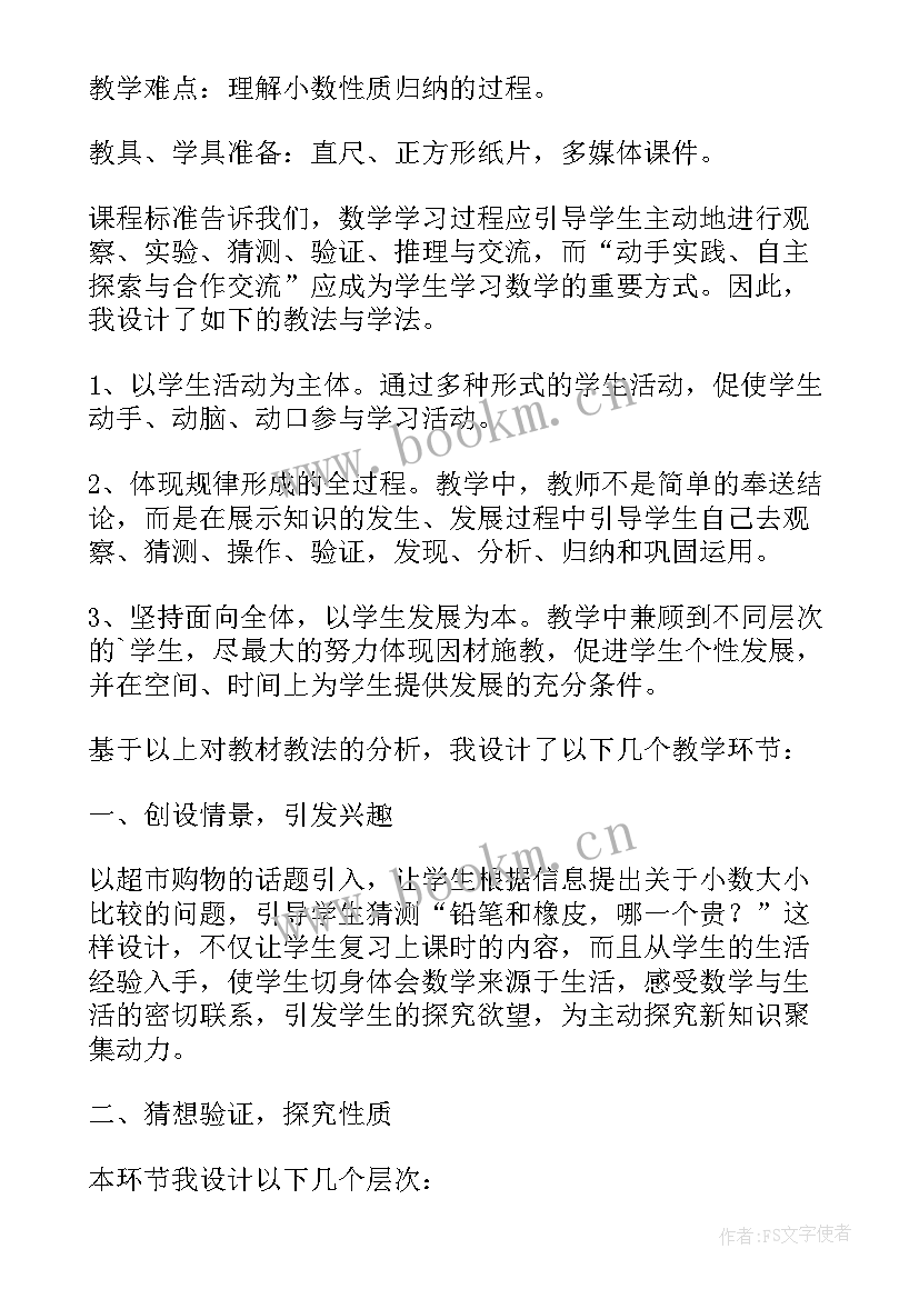 2023年小数的性质教案设计意图 小数的性质说课稿(通用8篇)