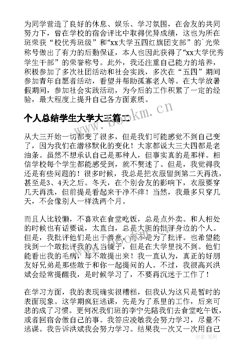 2023年个人总结学生大学大三(大全5篇)