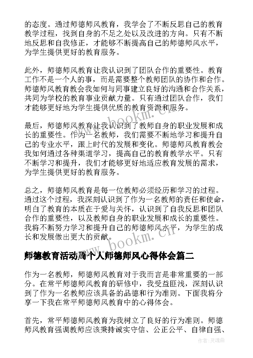 2023年师德教育活动周个人师德师风心得体会(模板5篇)