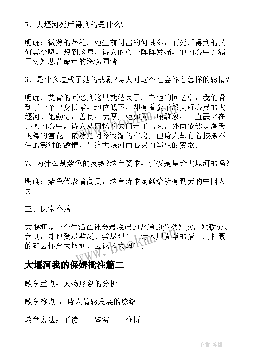 最新大堰河我的保姆批注 大堰河我的保姆教案(优质6篇)