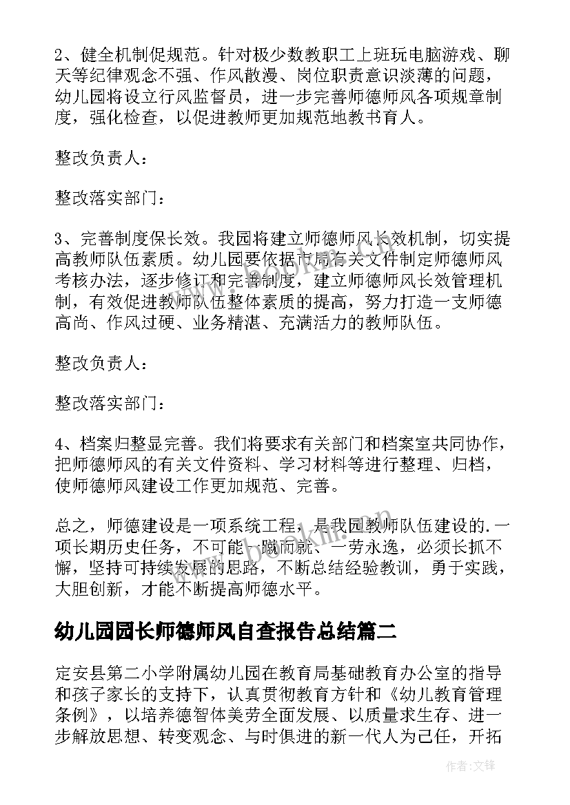 最新幼儿园园长师德师风自查报告总结 幼儿园园长师德师风自查报告(优秀5篇)