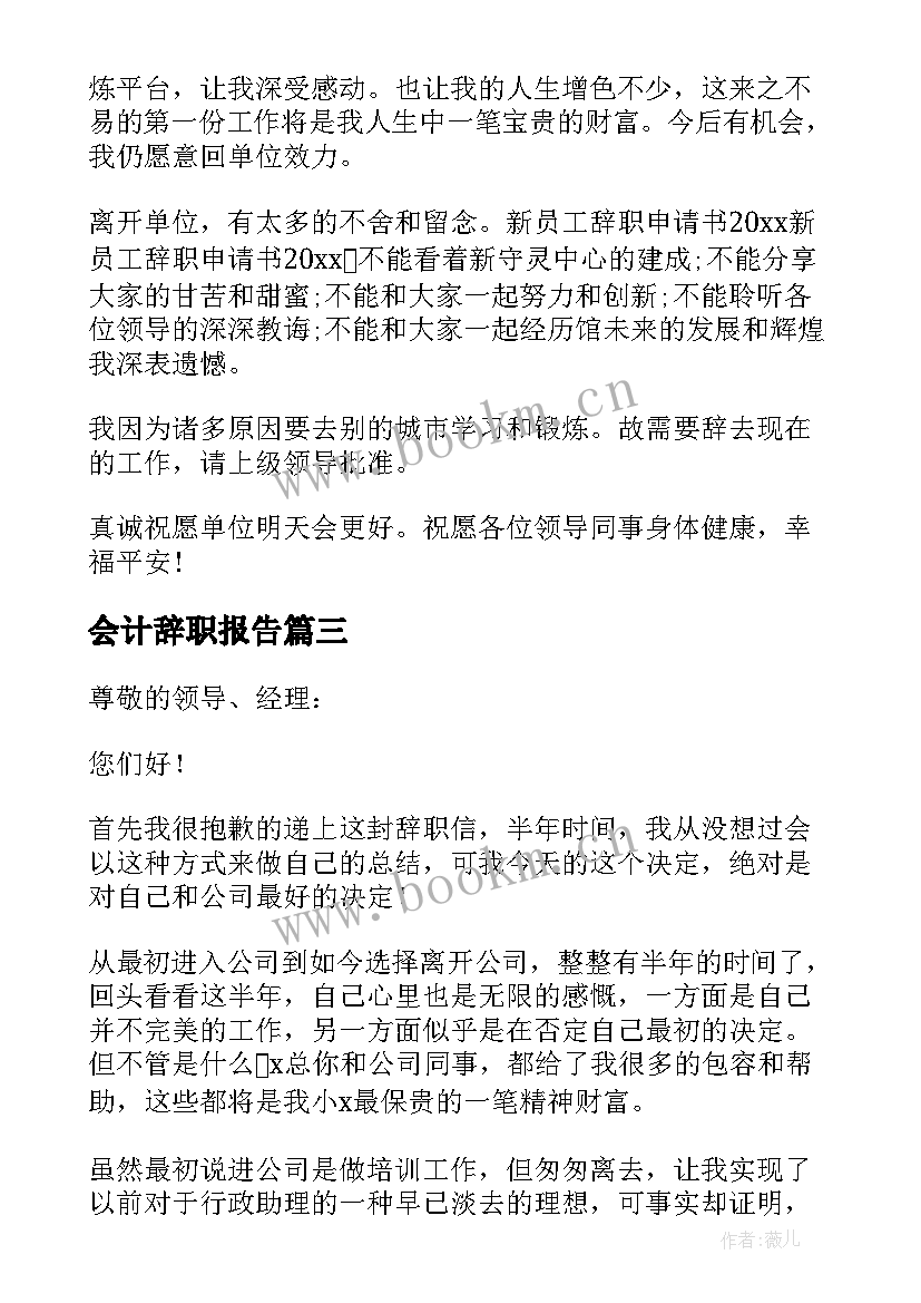 最新会计辞职报告(大全5篇)