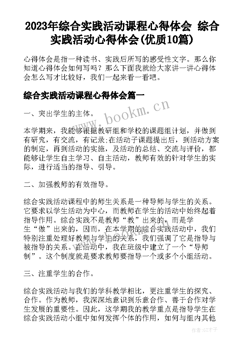 2023年综合实践活动课程心得体会 综合实践活动心得体会(优质10篇)