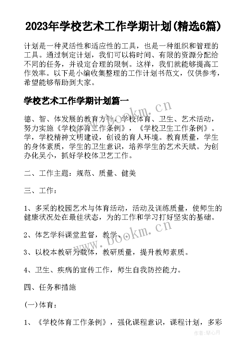 2023年学校艺术工作学期计划(精选6篇)