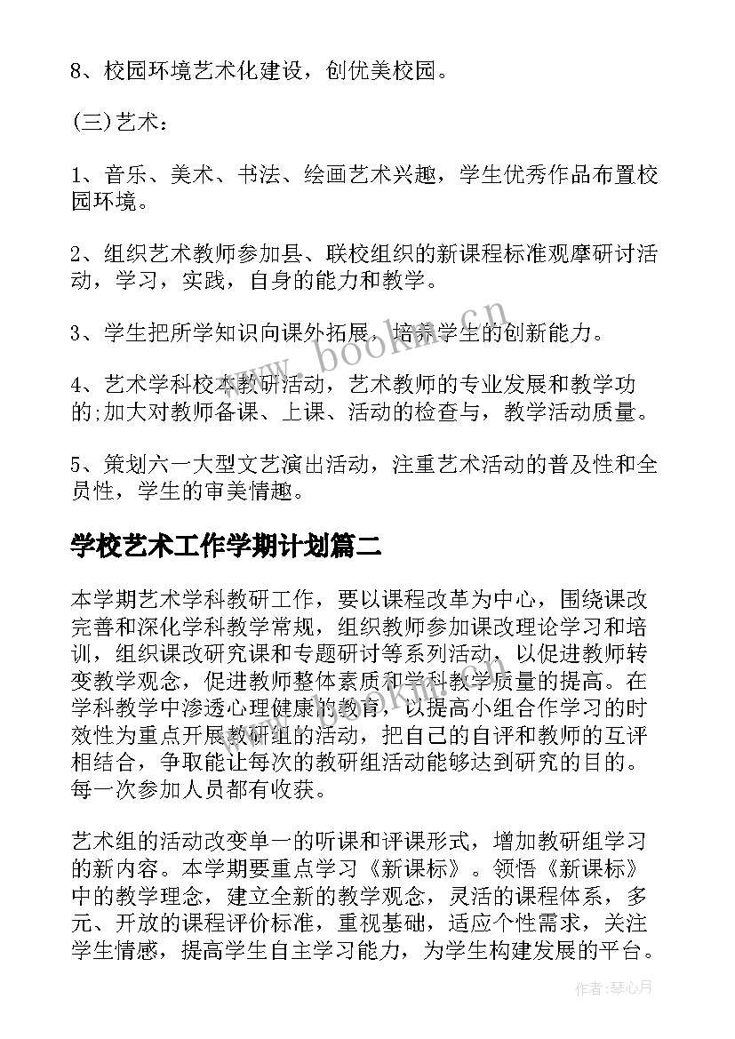 2023年学校艺术工作学期计划(精选6篇)