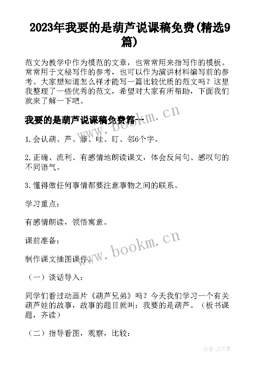 2023年我要的是葫芦说课稿免费(精选9篇)