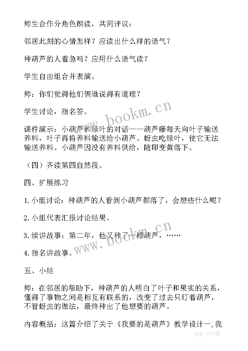 2023年我要的是葫芦说课稿免费(精选9篇)