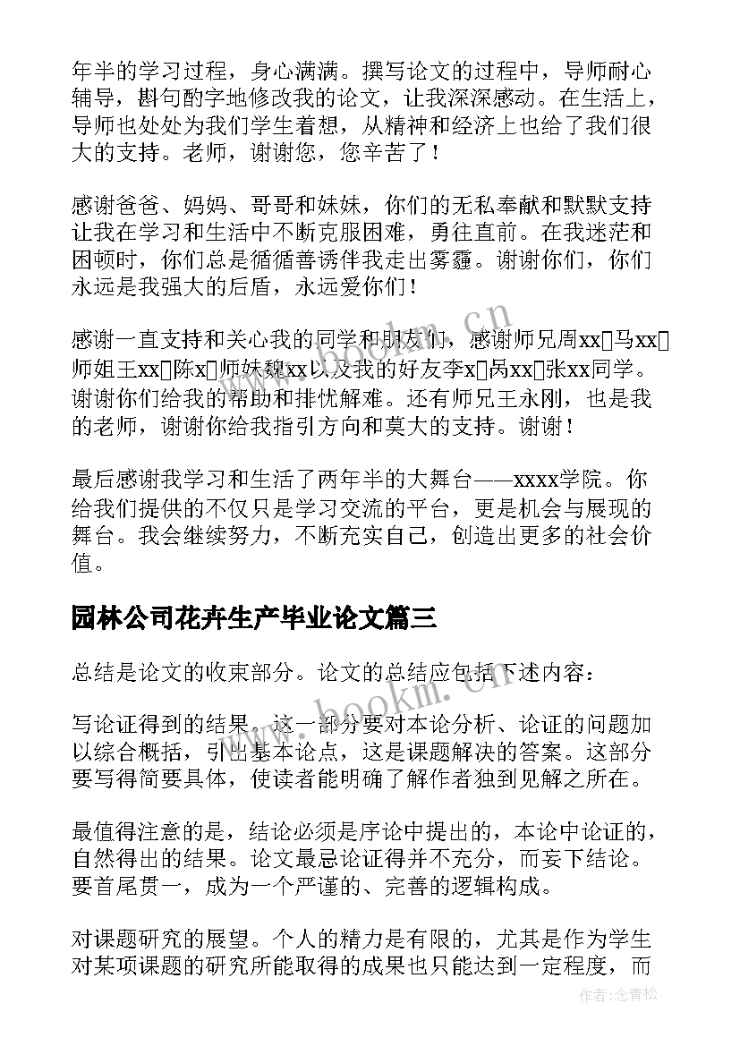 园林公司花卉生产毕业论文(通用10篇)