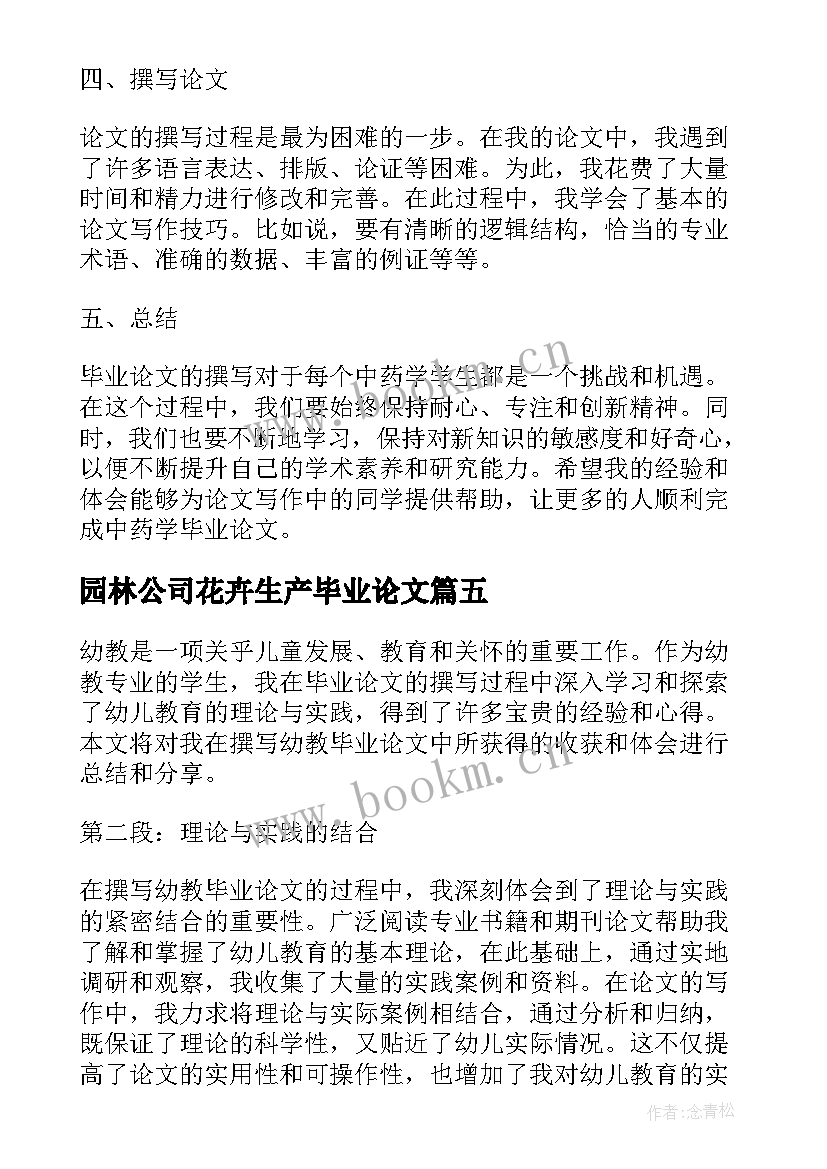 园林公司花卉生产毕业论文(通用10篇)