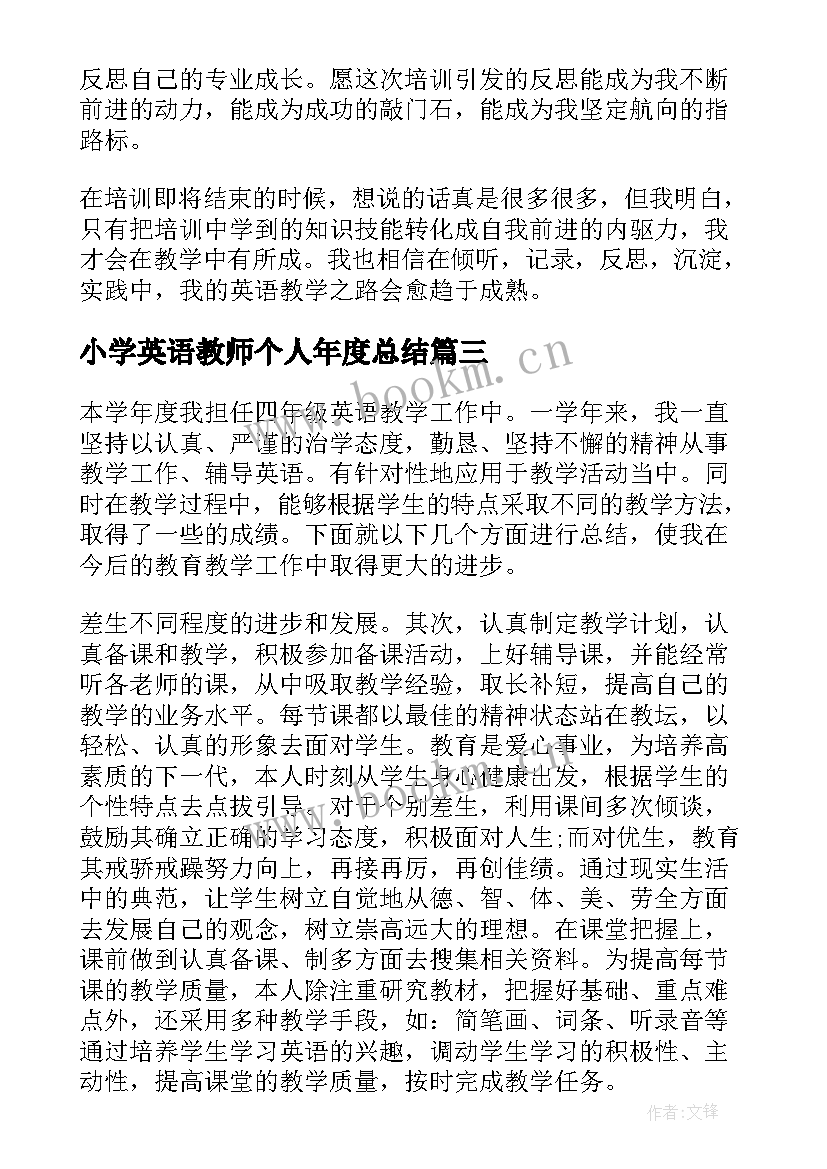 小学英语教师个人年度总结 小学英语教师个人培训总结(大全9篇)