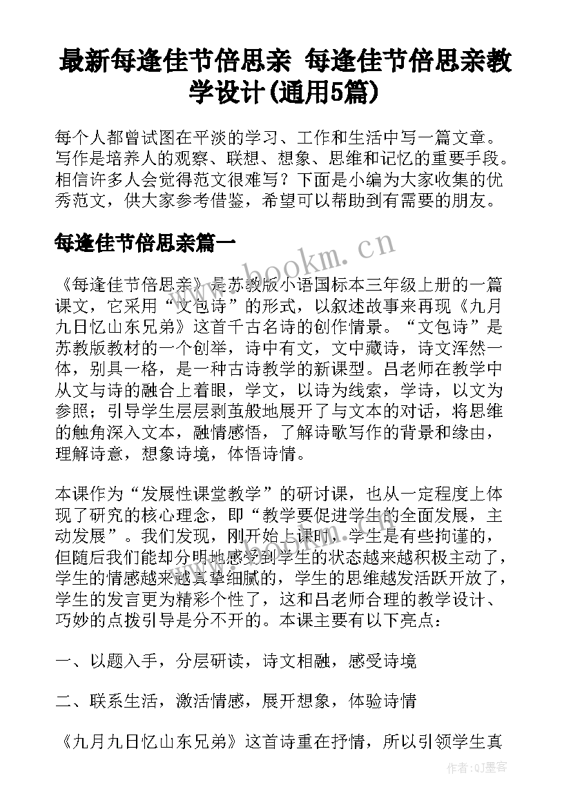 最新每逢佳节倍思亲 每逢佳节倍思亲教学设计(通用5篇)