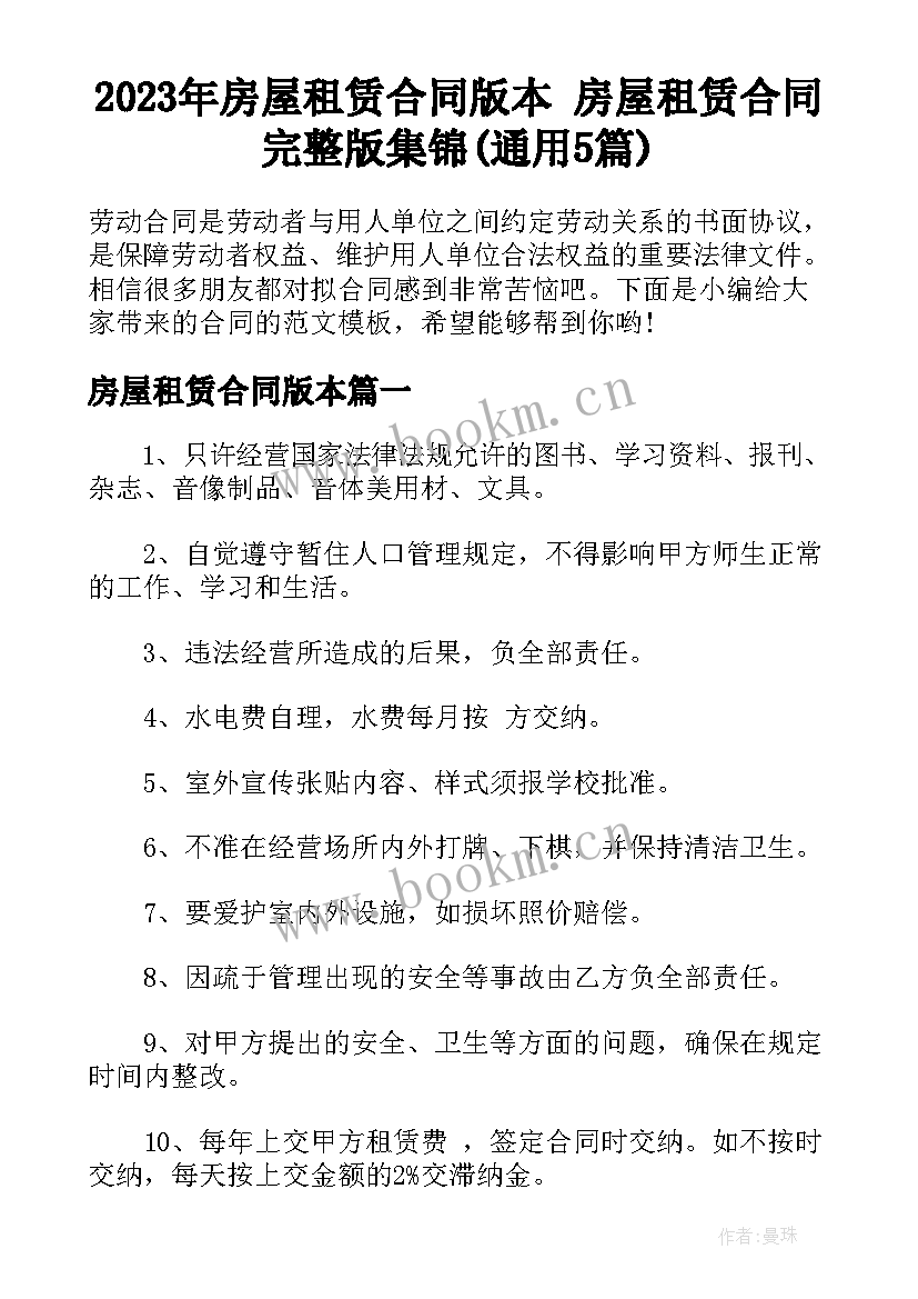 2023年房屋租赁合同版本 房屋租赁合同完整版集锦(通用5篇)