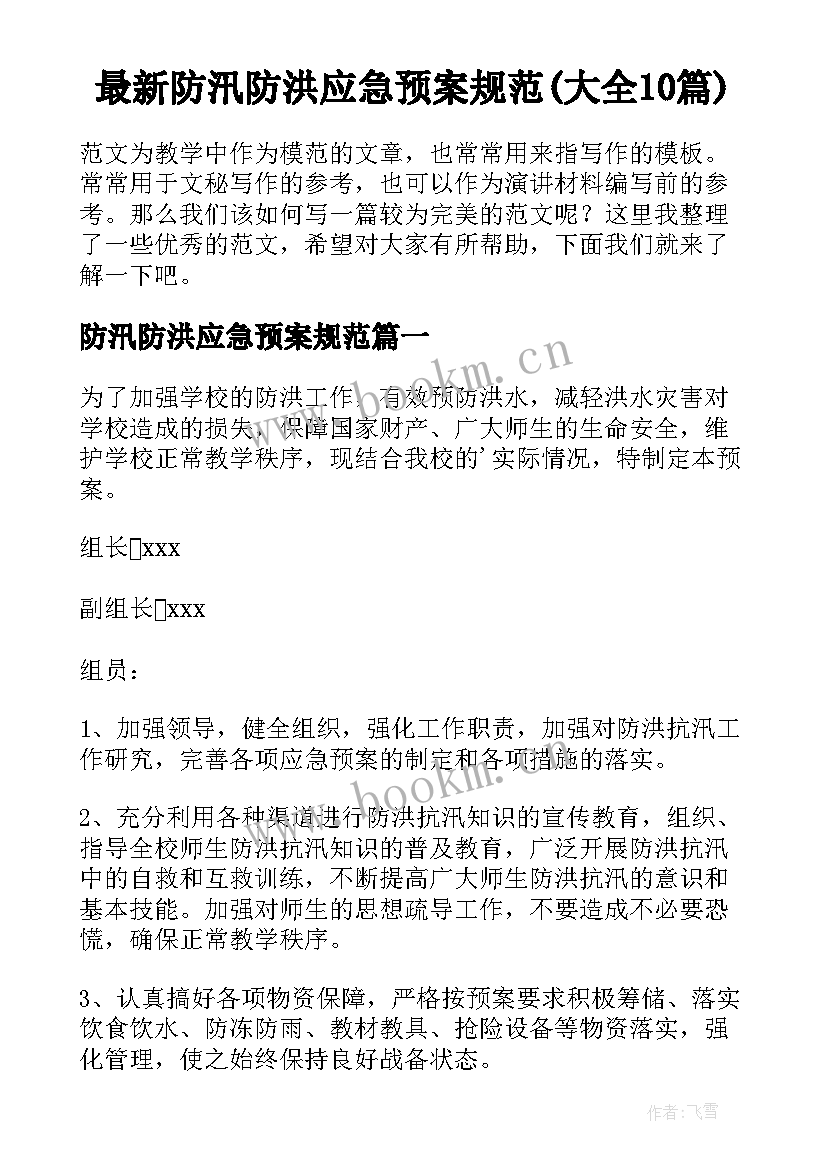 最新防汛防洪应急预案规范(大全10篇)