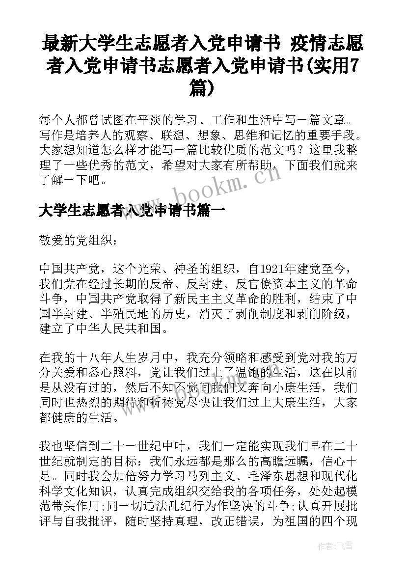 最新大学生志愿者入党申请书 疫情志愿者入党申请书志愿者入党申请书(实用7篇)