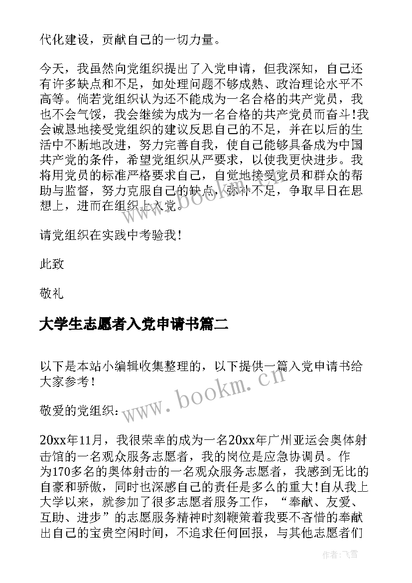 最新大学生志愿者入党申请书 疫情志愿者入党申请书志愿者入党申请书(实用7篇)