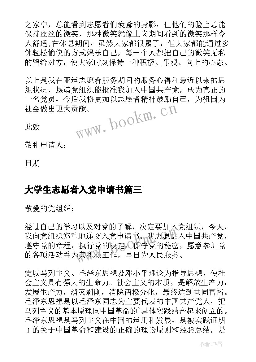 最新大学生志愿者入党申请书 疫情志愿者入党申请书志愿者入党申请书(实用7篇)