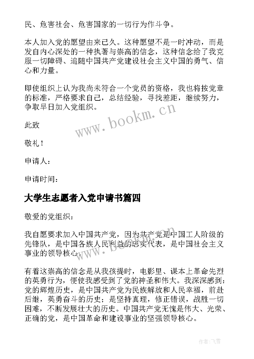 最新大学生志愿者入党申请书 疫情志愿者入党申请书志愿者入党申请书(实用7篇)